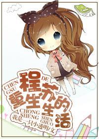 程苏的重生生活封面