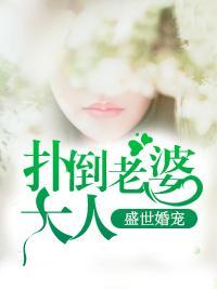 盛世婚宠：扑倒老婆大人封面