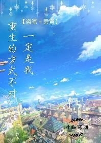 (勇冒﹢盗笔)一定是我重生的方式不对封面