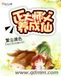 正太师父养成仙封面
