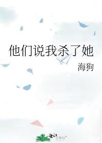 他们说我杀了她封面