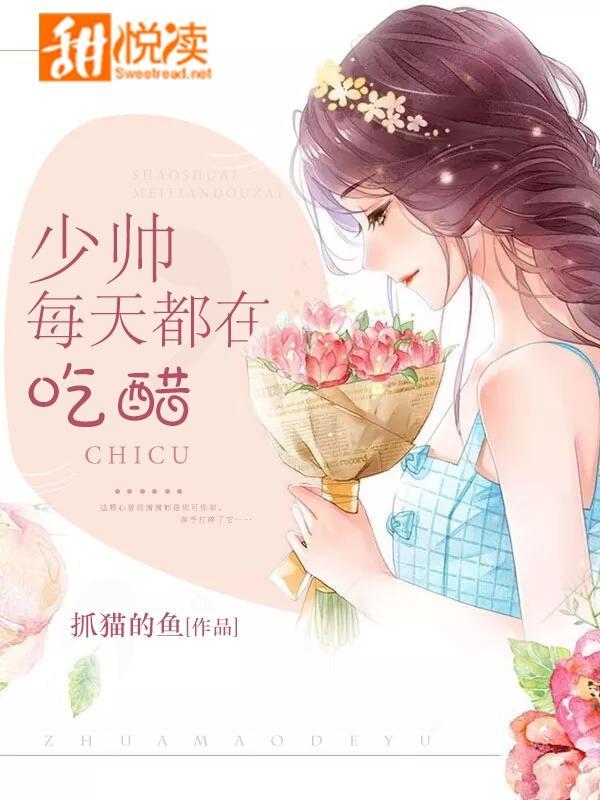 少帅，每天都在吃醋封面