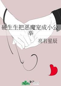 硬生生把恶魔宠成小公举封面