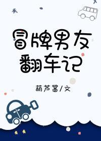 冒牌男友翻车记[校园]封面