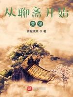 从聊斋开始变强封面