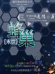 蜂巢[末世]封面