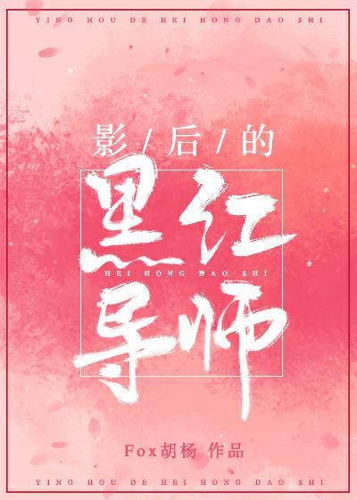 影后的黑红导师封面