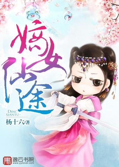 嫡女仙途封面