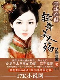 芳华绝世：轻舞美人殇封面