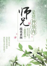 师兄是块神仙肉封面