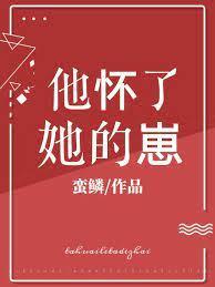 他怀了她的崽封面