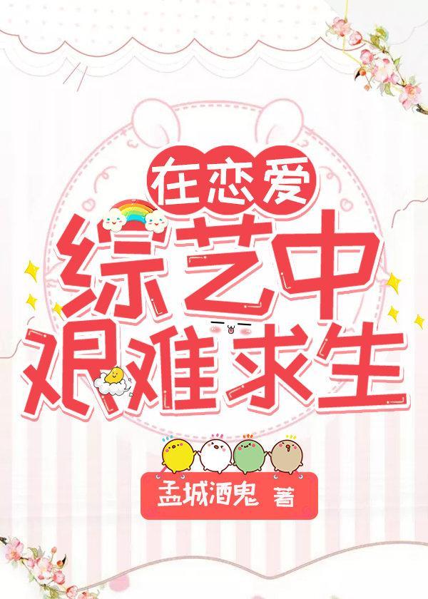 在恋爱综艺中艰难求生封面