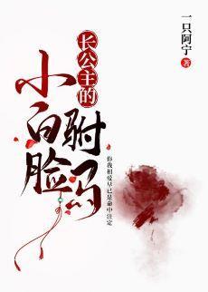 长公主的小白脸驸马封面