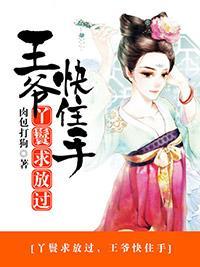 丫鬟求放过，王爷快住手封面