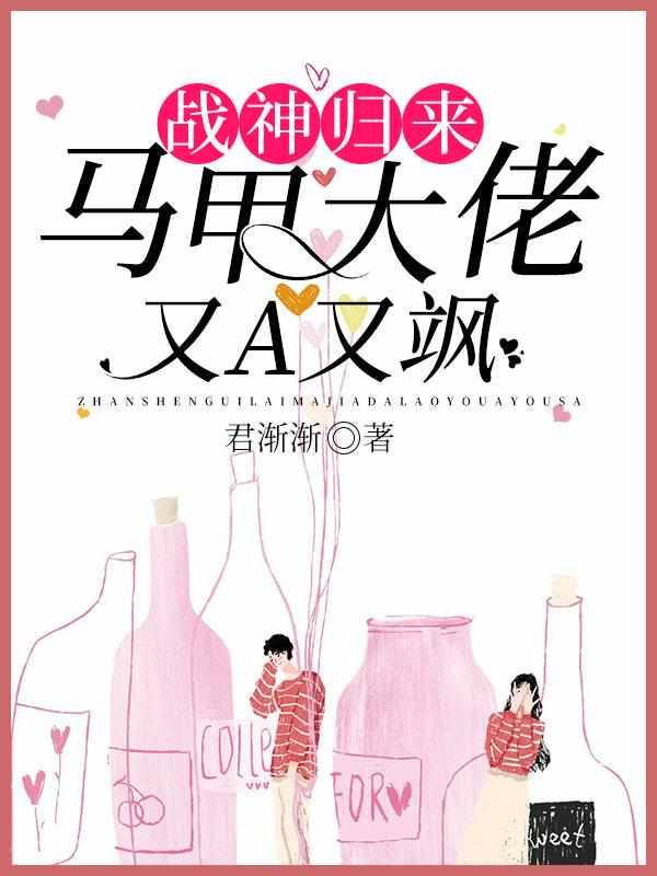 战神归来：马甲大佬又A又飒封面
