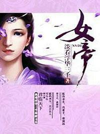 凤祸天下：女帝封面