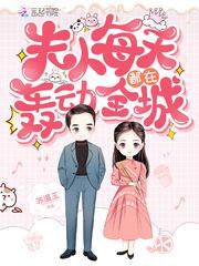 夫人每天都在上热搜封面