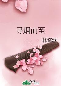 寻烟而至封面