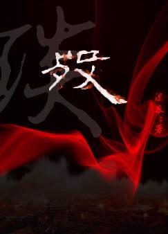 殁封面
