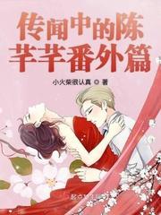 传闻中的陈芊芊番外篇封面