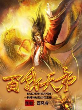 百战天帝封面