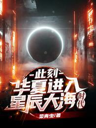 此刻，华夏进入星辰大海时代封面