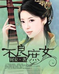 不良庶女封面