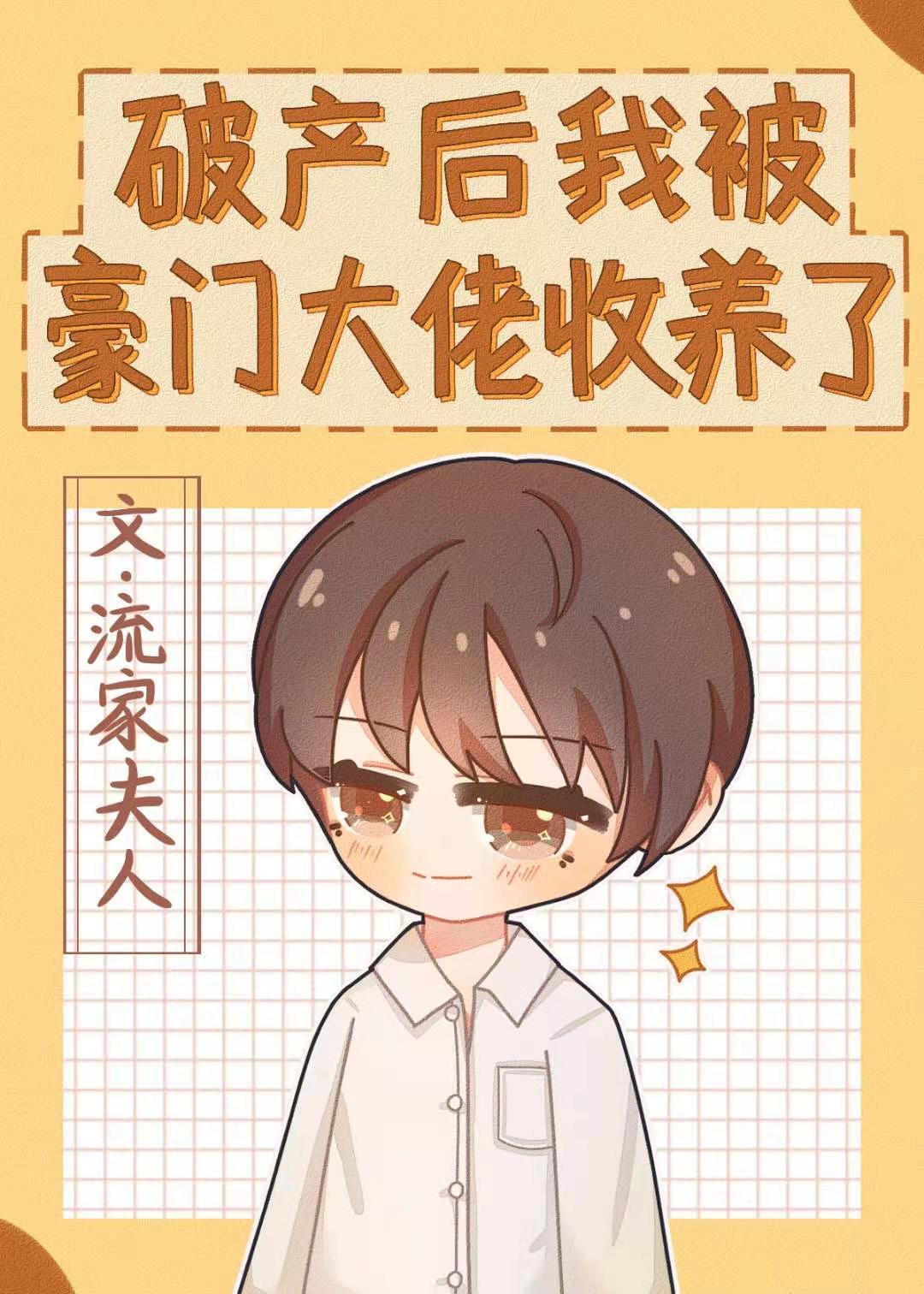 破产后我被豪门大佬收养了封面