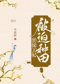替嫁王妃被迫种田封面