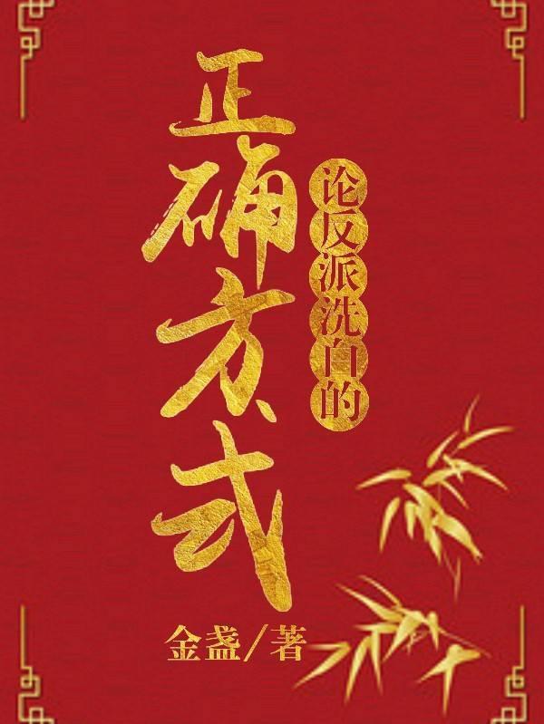 论反派洗白的正确方式封面