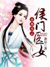 帝都风云:侯门医女封面
