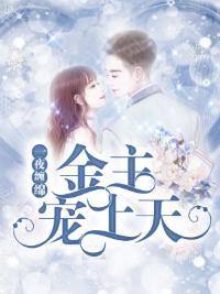 一夜缠绵:金主宠上天封面