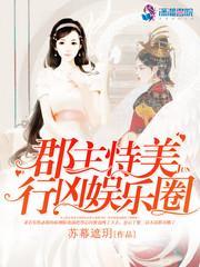 郡主恃美行凶娱乐圈封面