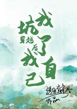 穿越后我坑了我自己封面