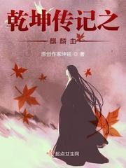 干坤传记之麒麟血封面