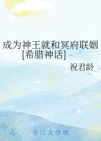 成为神王就和冥府联姻[希腊神话]封面