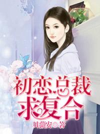 初恋总裁求覆合封面