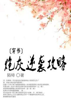 炮灰逆袭攻略封面