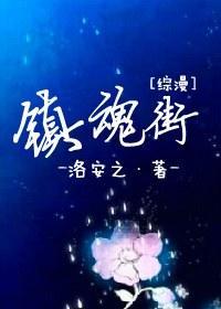 [综漫]镇魂街封面
