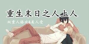 重生末日之人上人封面