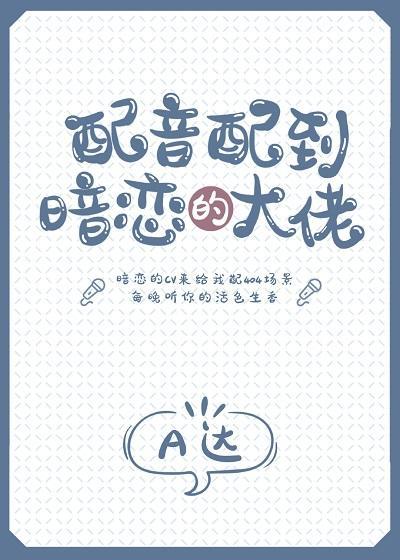 配音配到暗恋的大佬封面