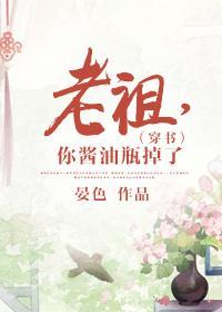 老祖,你酱油瓶掉了(穿书)封面
