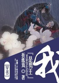 穿书之我是男主封面