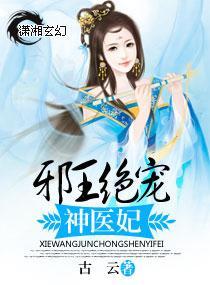 邪王绝宠神医妃封面