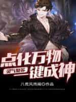 灵气覆苏：点化万物一键成神封面