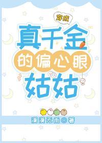 穿成真千金的偏心眼姑姑封面