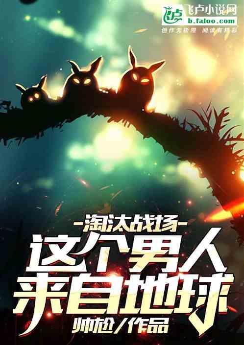淘汰战场:这个男人来自地球封面