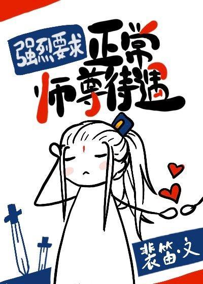强烈要求正常师尊待遇封面