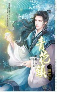 青花镇系列封面
