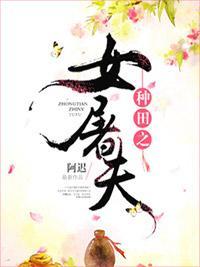 种田之女屠夫封面
